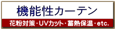 オーダーカーテン