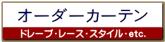 オーダーカーテン