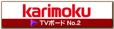 TVボード2