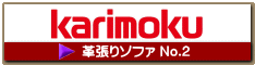 革張りソファ2