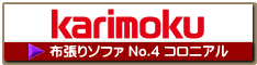 布張りソファ4