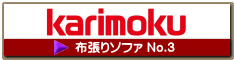 布張りソファ3