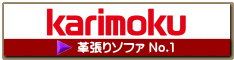 革張りソファ1