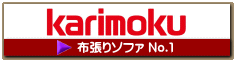 布張りソファ1