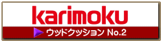 ウッドクッション2