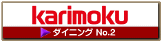 ダイニング2