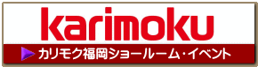 カリモクショールーム・イベント