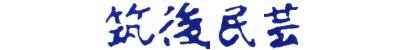 筑後民芸 筑後民芸