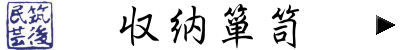 筑後民芸 収納箪笥 筑後民芸 収納箪笥