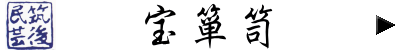 筑後民芸 宝箪笥 筑後民芸 宝箪笥