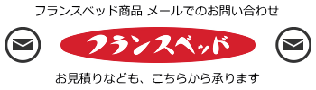 フランスベッド お問合せ