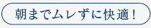ムレずに快適 ムレずに快適