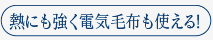 熱に強い 熱に強い