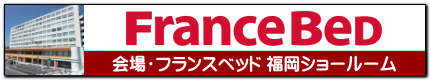 フランスベッド福岡ショールーム・アクセス