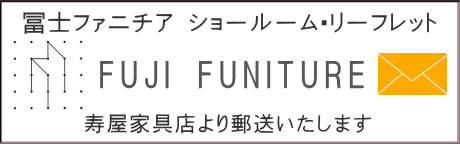 冨士ファニチア・お問い合わせ 冨士ファニチア・お問い合わせ