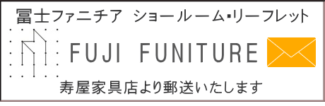 冨士ファニチア・お問い合わせ