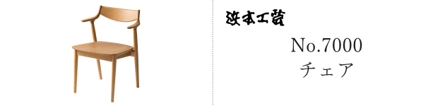 No.7000 チェア