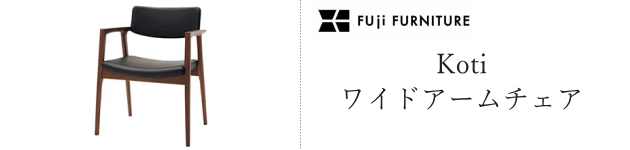 コティ ワイドアームチェア