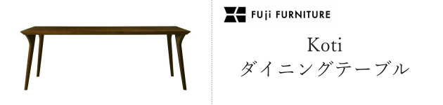 コティ ダイニングテーブル