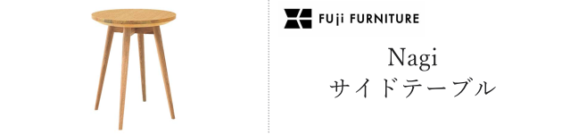 ナギ サイドテーブル