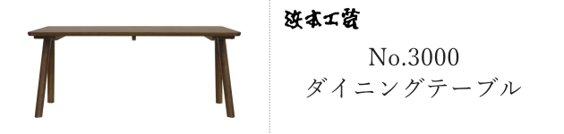 No.3000 ダイニングテーブル