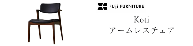 コティ アームレスチェア