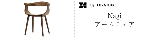 ナギ アームチェア