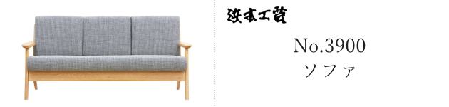 No.3900 ソファ