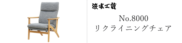 No.8000 リクライニングチェア