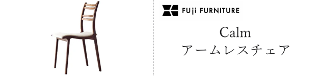 カーム アームレスチェア