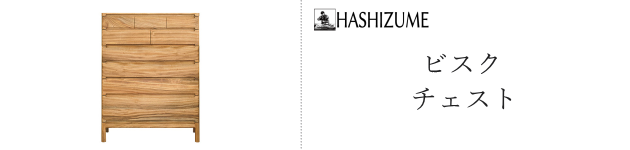 ビスク チェスト