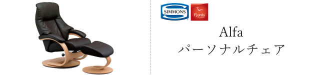 シモンズ アルファ