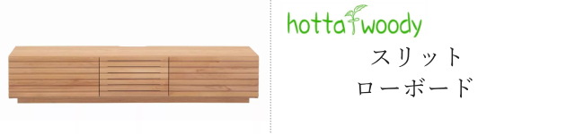 堀田木工所 スリット