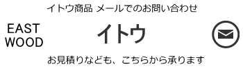 イトウ お問合せ イトウ お問合せ