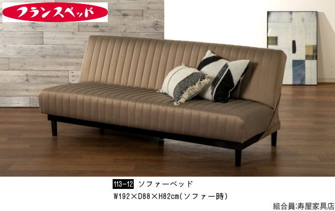 家具ショージャパン・ソファーベッド
