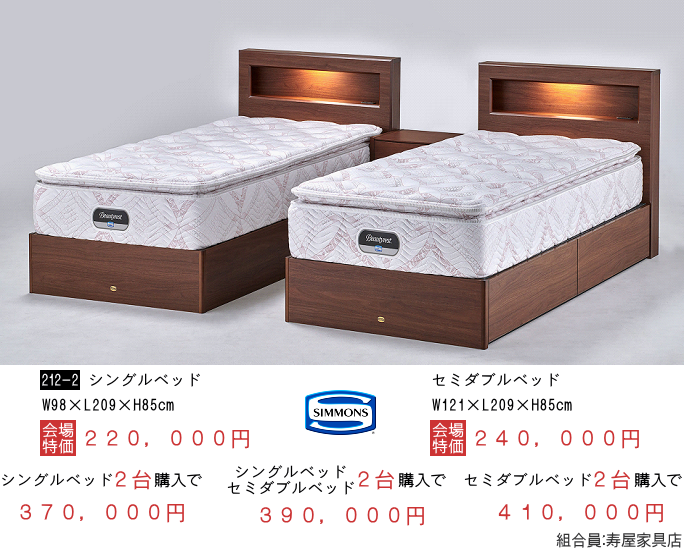 家具ショージャパン・シモンズベッド