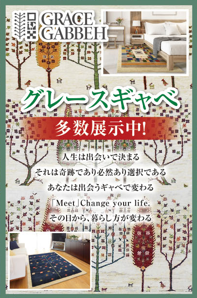 家具ショージャパン・絨毯フェア 家具ショージャパン・絨毯フェア