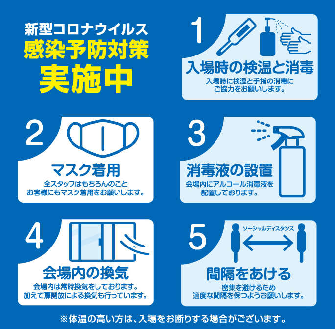家具ショージャパン・感染予防対策