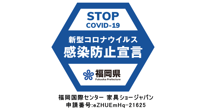 家具ショージャパン・感染予防対策 家具ショージャパン・感染予防対策