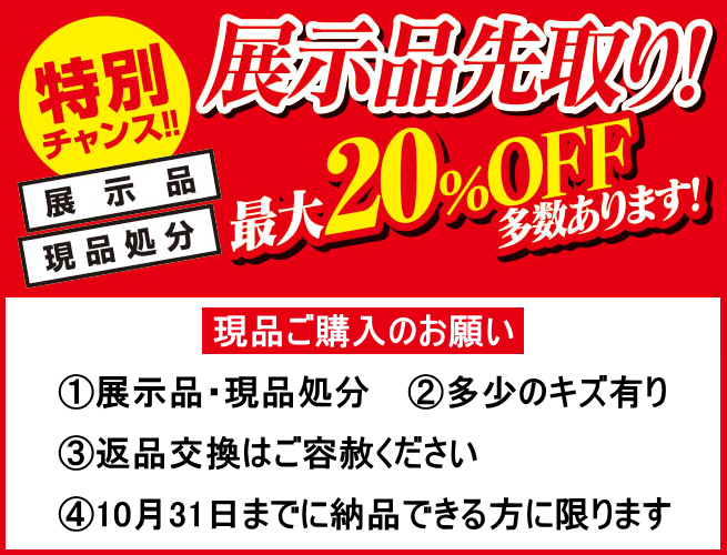 家具ショージャパン・展示品先取り 家具ショージャパン・展示品先取り