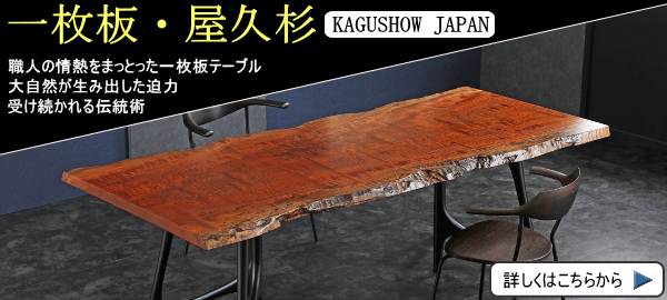 家具ショージャパン・一枚板 家具ショージャパン・一枚板