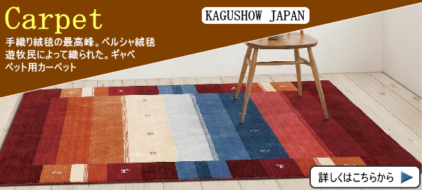 家具ショージャパン・絨毯 家具ショージャパン・絨毯