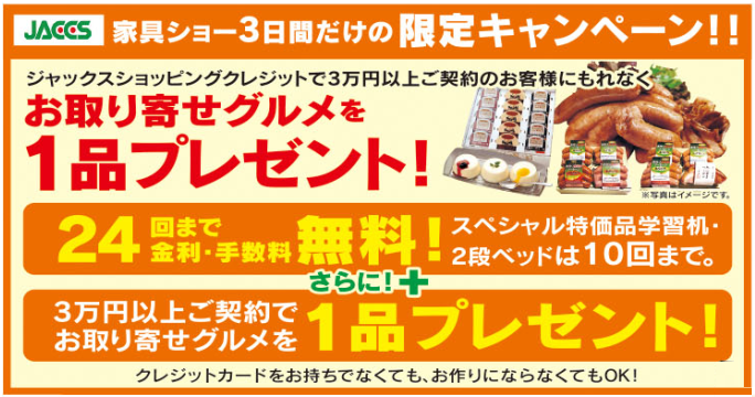 家具ショージャパン・お取り寄せグルメ 家具ショージャパン・お取り寄せグルメ