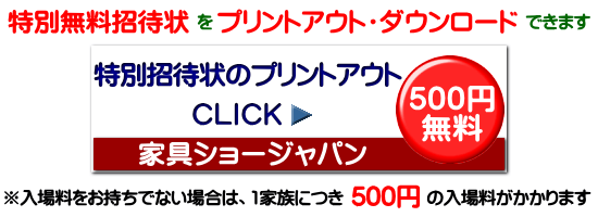 家具ショージャパン・特別招待状 家具ショージャパン・特別招待状