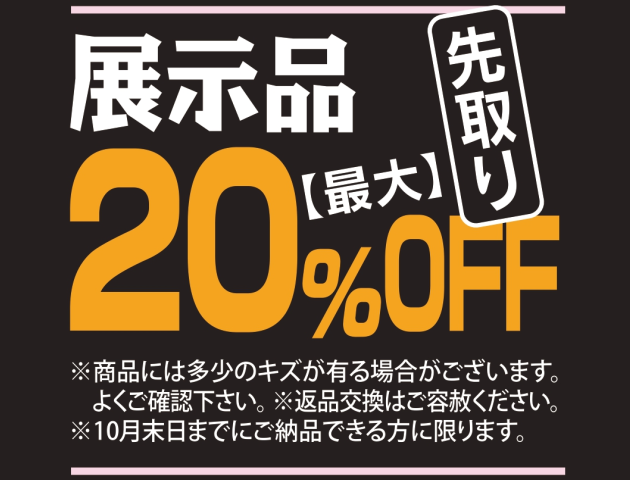 家具ショージャパン・展示品先取り 家具ショージャパン・展示品先取り