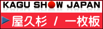 家具ショージャパン・屋久杉/一枚板 家具ショージャパン・屋久杉/一枚板