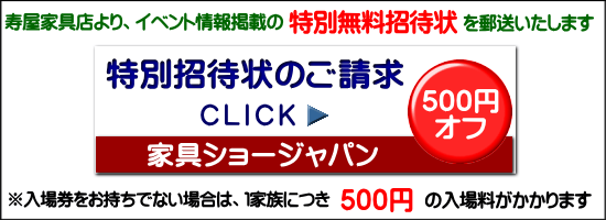 家具ショー・特別招待状のご請求