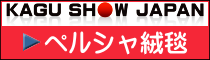家具ショージャパン・ペルシャ絨毯 家具ショージャパン・ペルシャ絨毯