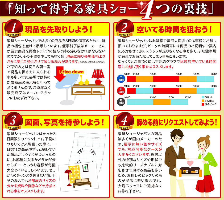 家具ショー・4つの裏技