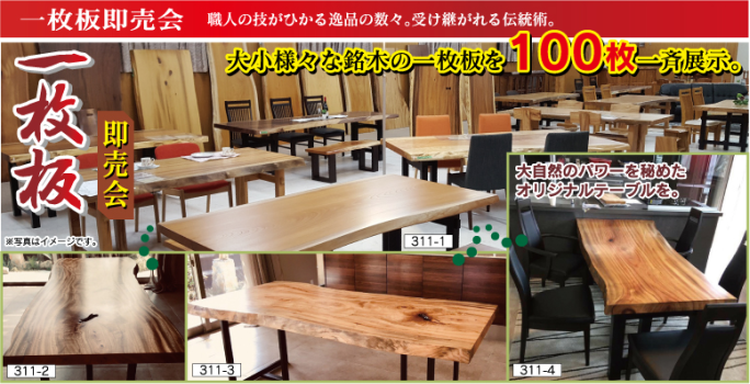 家具ショージャパン・一枚板即売会 家具ショージャパン・一枚板即売会